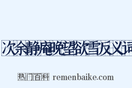 次余静庵晚望欲雪反义词是什么意思的图片